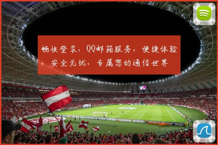 畅快登录，QQ邮箱服务，便捷体验，安全无忧，专属您的通信世界