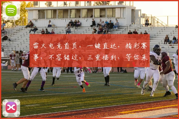 雷火电竞首页，一键直达，精彩赛事，不容错过，三重福利，等你来拿，体验非凡