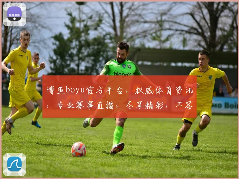 博鱼boyu官方平台，权威体育资讯，专业赛事直播，尽享精彩，不容错过，一站式体育娱乐体验