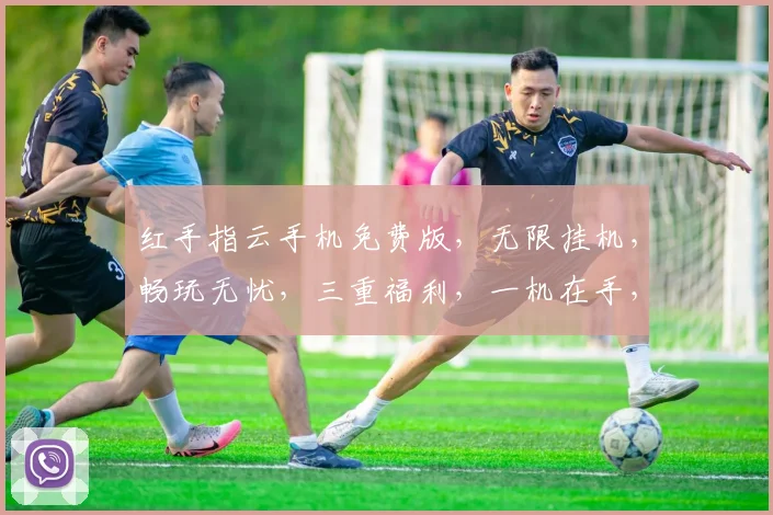 红手指云手机免费版，无限挂机，畅玩无忧，三重福利，一机在手，游戏随心