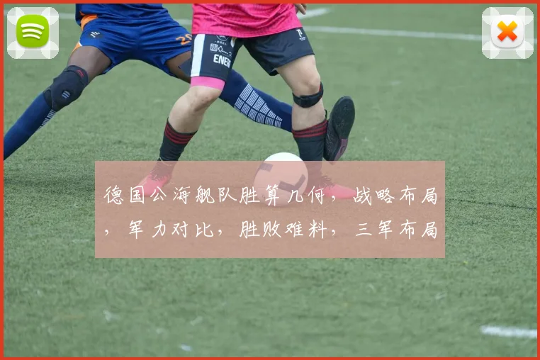 德国公海舰队胜算几何，战略布局，军力对比，胜败难料，三军布局，战局分析