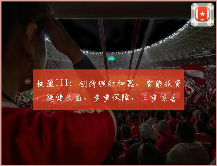 快盈III：创新理财神器，智能投资，稳健收益，多重保障，三重惊喜，不容错过