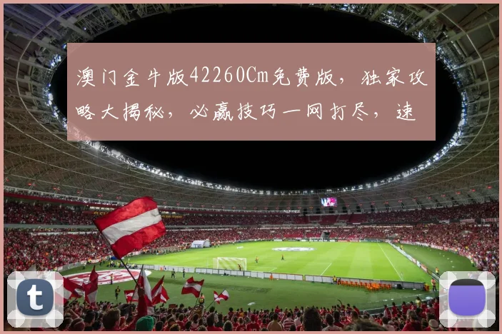 澳门金牛版42260Cm免费版，独家攻略大揭秘，必赢技巧一网打尽，速来体验