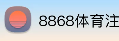 8868体育注册入口 logo